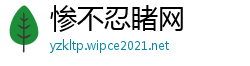 惨不忍睹网